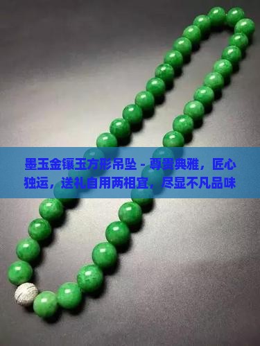 墨玉金镶玉方形吊坠