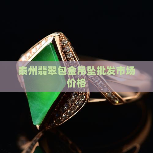 泰州包金翡翠挂件批发市场