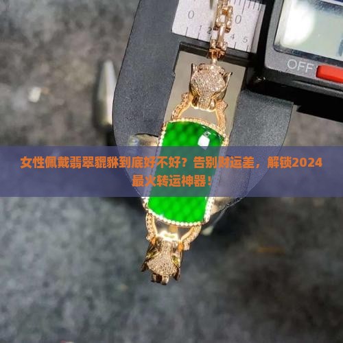 女性佩戴翡翠貔貅好不好