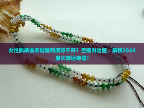 女性佩戴翡翠貔貅好不好