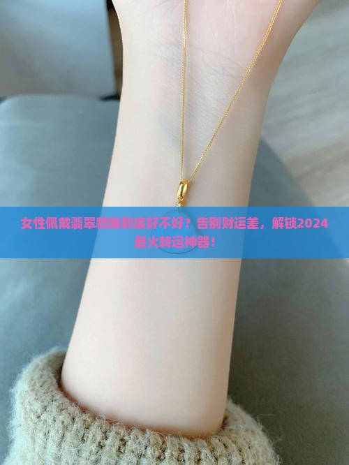 女性佩戴翡翠貔貅好不好