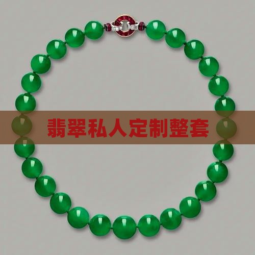 翡翠私人订制整套
