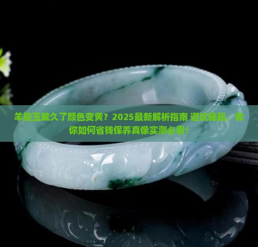 羊脂玉戴久了颜色变黄