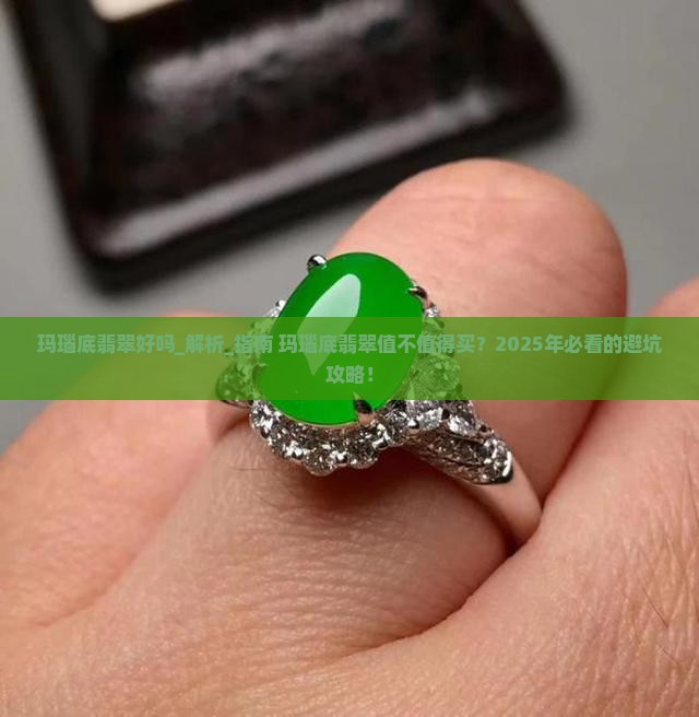 玛瑙底翡翠好吗