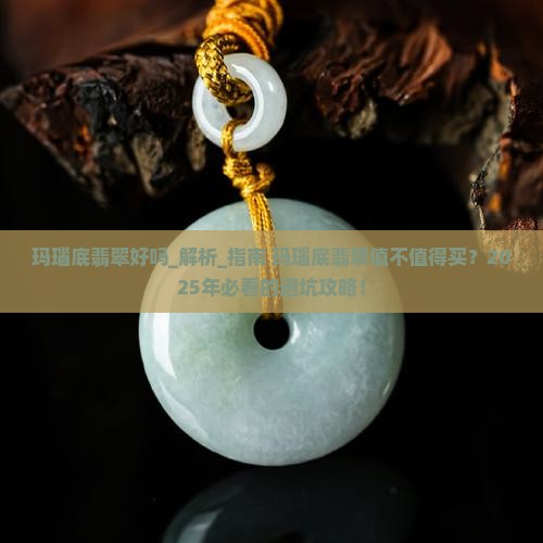 玛瑙底翡翠好吗