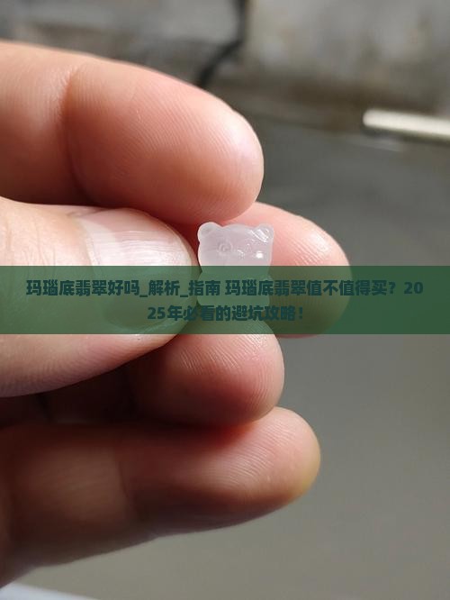 玛瑙底翡翠好吗