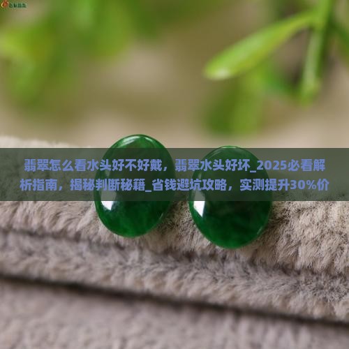 翡翠怎么看水头好不好戴 翡翠怎么看水头好不好戴
