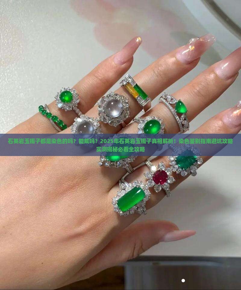 石英岩玉镯子都是染色的吗能戴吗