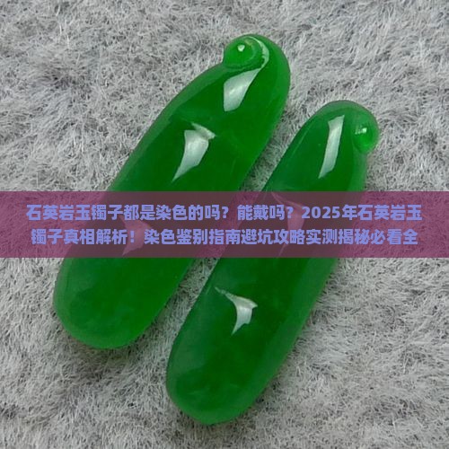 石英岩玉镯子都是染色的吗能戴吗