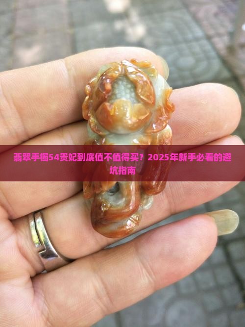 翡翠手镯54贵妃