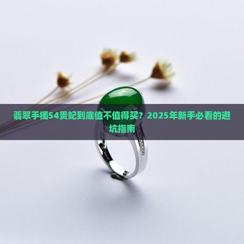 翡翠手镯54贵妃