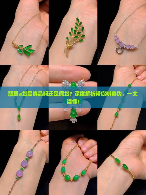 翡翠a货是真品吗还是假货