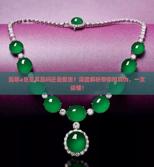 翡翠a货是真品吗还是假货