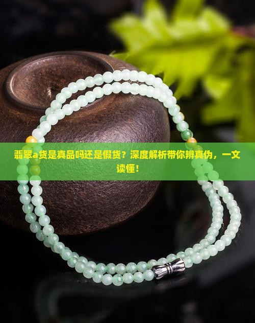 翡翠a货是真品吗还是假货