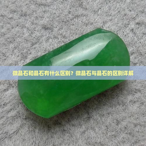 微晶石跟玉晶石的区别