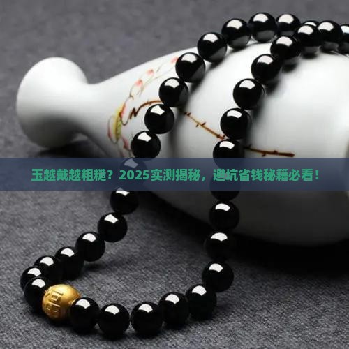 玉越戴越粗糙