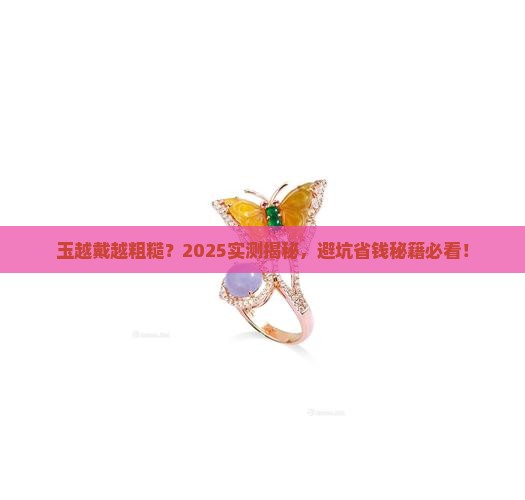 玉越戴越粗糙