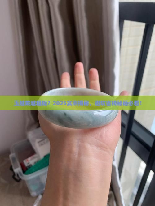 玉越戴越粗糙