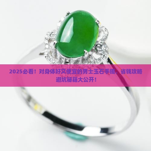 对身体好又便宜的男士玉石手镯