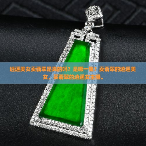 逍遥美女卖翡翠