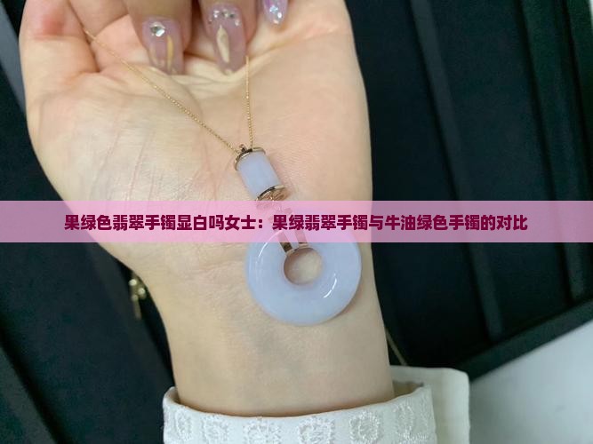 果绿色翡翠手镯显白吗女士