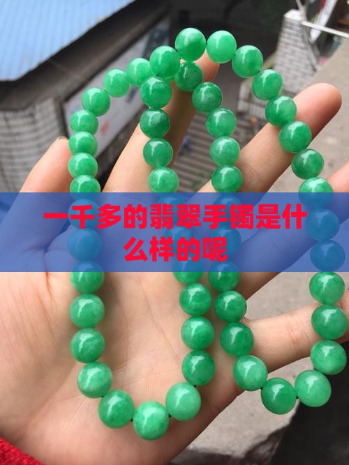一千多的翡翠手镯是什么样的呢