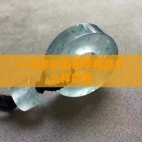 一千多的翡翠手镯是什么样的呢