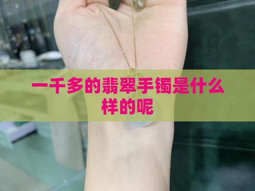 一千多的翡翠手镯是什么样的呢
