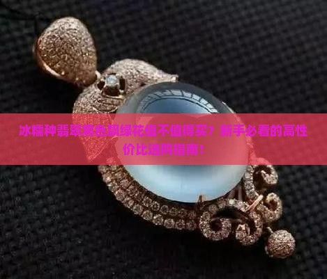 冰糯种翡翠黑色飘绿花