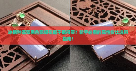冰糯种翡翠黑色飘绿花