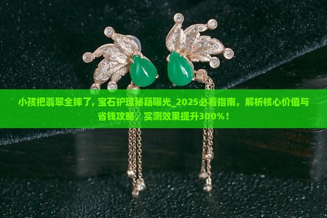 小孩把翡翠全摔了