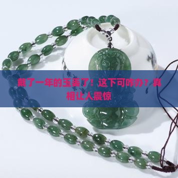 戴了一年的玉丢了