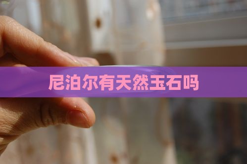 尼泊尔有天然玉石吗