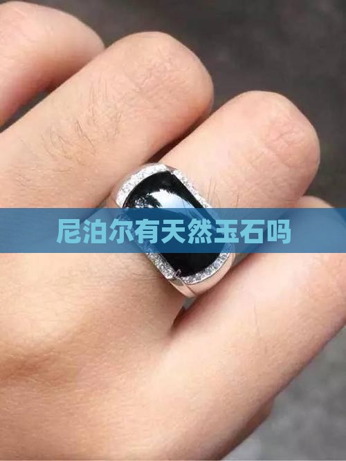尼泊尔有天然玉石吗