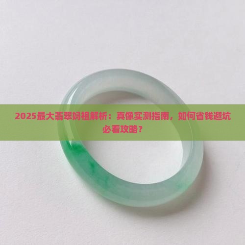 最大翡翠妈祖