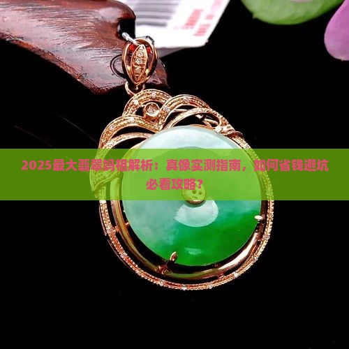 最大翡翠妈祖
