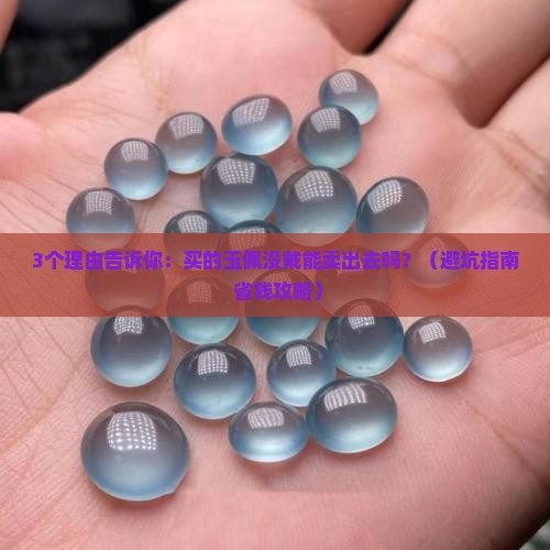 买的玉佩可以没戴卖出去吗怎么卖