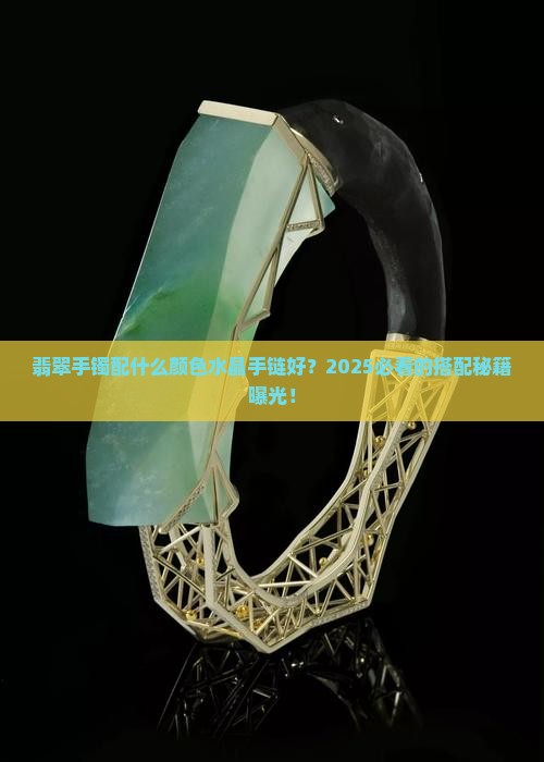 翡翠手镯配什么颜色水晶手链好
