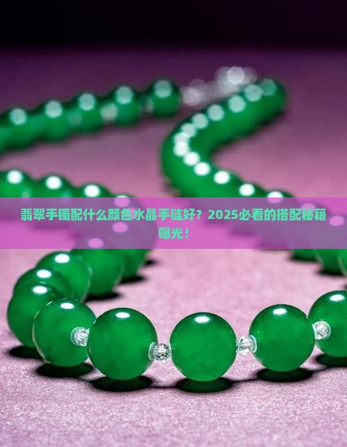 翡翠手镯配什么颜色水晶手链好