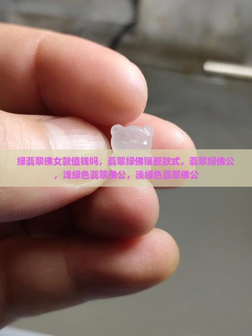 绿翡翠佛女款