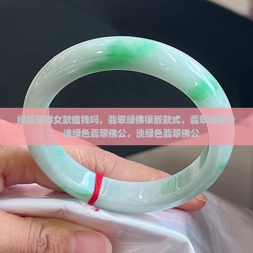 绿翡翠佛女款