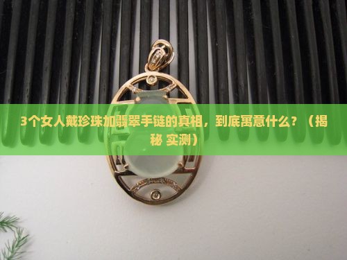 珍珠加翡翠手链寓意什么