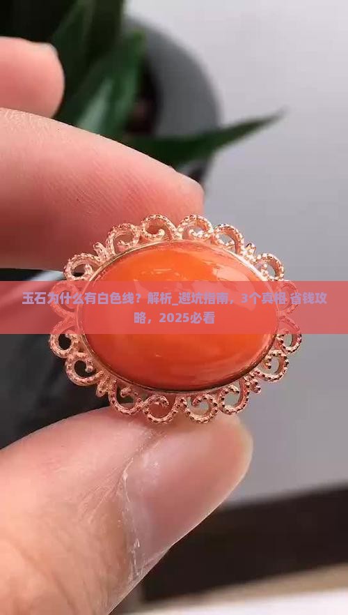 玉石为什么有白色线