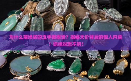 为什么商场买的玉手镯很贵