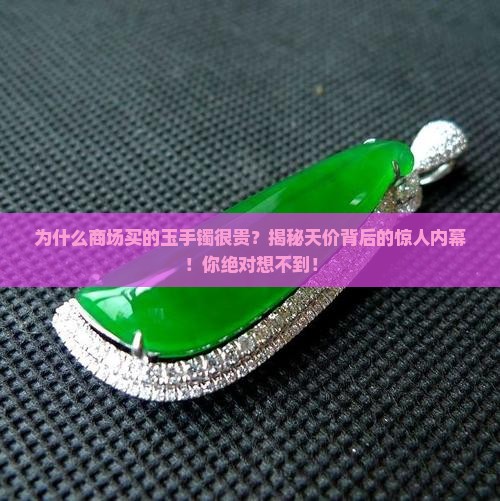 为什么商场买的玉手镯很贵