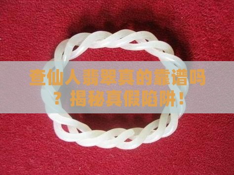 查仙人翡翠