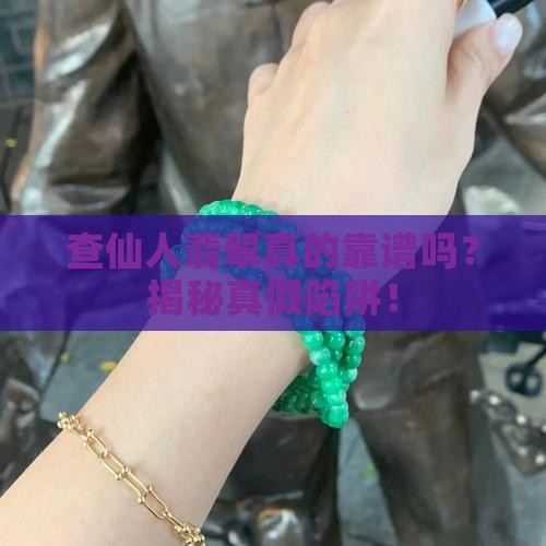 查仙人翡翠