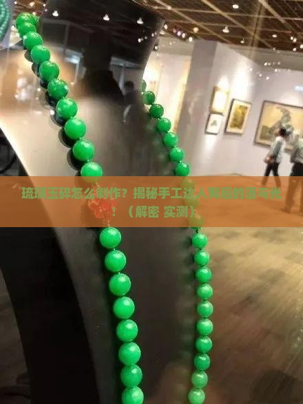 琉璃玉碎制作