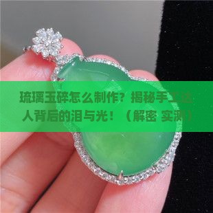 琉璃玉碎制作