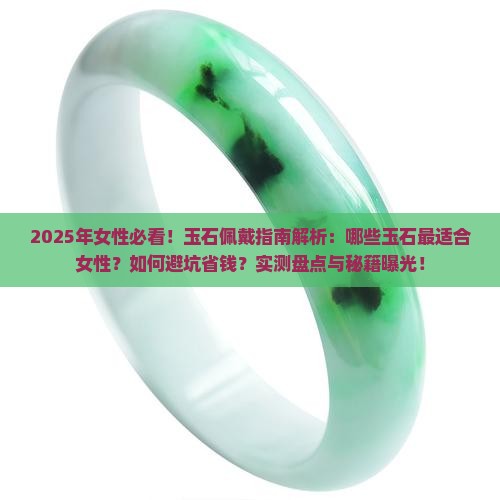 女性适合佩戴哪些玉石